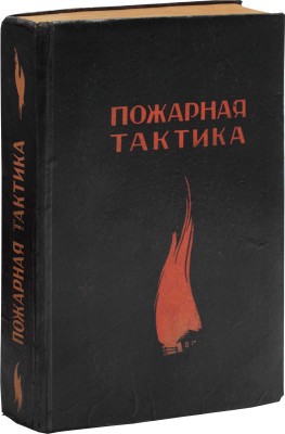 Требезов Н.П. Пожарная тактика / С вводной ст. и. о. Нар. комиссара внутренних дел РСФСР В.Н. Егорова. 3-е изд., знач. доп. М.: Изд-во Народного комиссариата внутренних дел РСФСР, 1928.